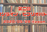 第2回オンラインビブリオバトル