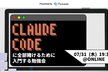 Claude Codeに全部賭けるために入門する勉強会