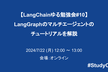 【LangChainゆる勉強会#10】LangGraphのマルチエージェントのチュートリアルを解説