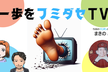 一歩をフミダセTV 第28話
