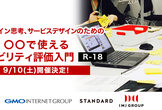 UX、デザイン思考、サービスデザインのための「〇〇で使えるユーザビリティ評価入門【R-18】」