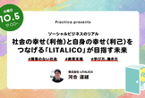 社会の幸せ（利他）と自身の幸せ（利己）をつなげる「LITALICO」が目指す未来