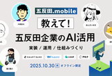 五反田.mobile ~モバイルアプリ × AI~