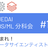 JEDAI データサイエンス分科会 #1 集まれデータサイエンティスト・MLエンジニア！