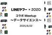 【増枠】LINEヤフー × ZOZO コラボ Meetup ～データサイエンス～