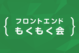 フロントエンドもくもく会 #50