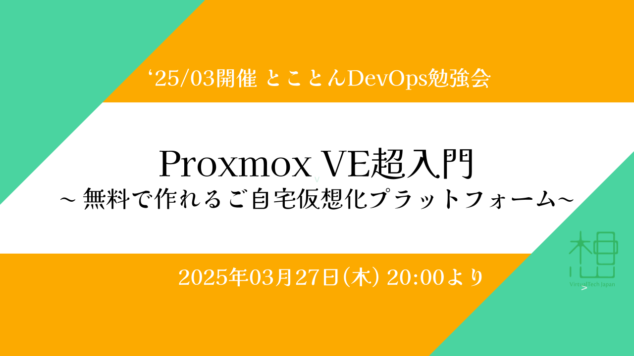 Proxmox VE超入門 〜 無料で作れるご自宅仮想化プラットフォーム - connpass