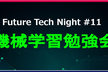 Future Tech Night #11 ～機械学習勉強会～