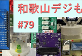 和歌山デジもく会 #79　(和歌山デジタル工作もくもく会)