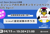 【オンライン】試験開発担当者に聞く！LinuC認定試験の作り方（4/15）
