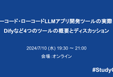 ノーコード・ローコードLLMアプリ開発ツールの実際！Difyなど4つのツールの概要とディスカッション