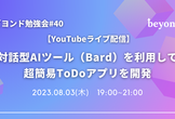 【ライブ配信】対話型AIツール（Bard）を利用してToDoアプリを開発します
