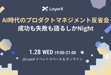 AI時代のプロダクトマネジメント反省会 成功も失敗も語るしかNight