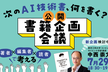 公開・書籍企画会議～次のAI技術書、何を書く？～