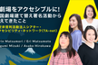 #劇場をアクセシブルに！：帝国劇場建て替え署名活動から見えてきたこと