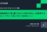 【オンライン】 AI 駆動開発の 「速く書けるのに出荷できない」を解消する