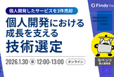 個人開発における成長を支える技術選定