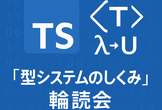 「型システムのしくみ」輪読会 Vol.7（最終回）