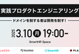 実践プロダクトエンジニアリング ~ドメインを制する者は開発を制す！~