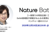 【一夜限りの特別企画！】DeNA南場智子師範がみんなの質問に一問一答！ベンチャー道のススメ