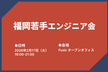 福岡新卒エンジニアの会 vol.3 〜新卒以外も大歓迎〜