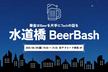 【華金はBeerを片手にTechの話を】水道橋 BeerBash vol.1　by アドシード
