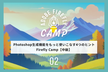 Photoshop生成機能をもっと使いこなす4つのヒント | Firefly Camp【中級】