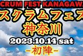 スクラムフェス神奈川 -初陣-