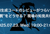 AI生成コードのレビューがつらい...“品質”をどう守る？現場の知見共有会