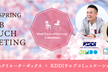 2019 SPRING「WEB TOUCH MEETING」