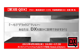 【第3回】QDX（九州のDX支援）DX推進セミナー