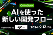 【Qiita Bash - LT募集中】AIを使った新しい開発フロー