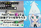 第7回目　PowerApps で家計簿アプリを作ろう③ Dataverse でデータベース作成編