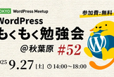WordPressもくもく勉強会 @秋葉原 #52 (Tokyo WordPress Meetup)