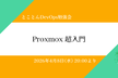 Proxmox 超入門