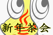第１回 淡路島×沼島 プログラマー新年茶会