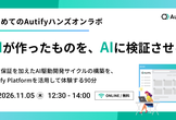 オンライン開催【はじめてのAutifyハンズオンラボ】AIが作ったものを、AIに検証させる