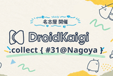 DroidKaigi.collect { #31@Nagoya }