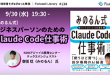 ［みのるん式］ビジネスパーソンのためのClaude Code仕事術 - FL#134