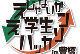 ええじゃないか！学生ハッカソン in 豊橋