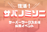 【復活！サバノミソニ】採用イベント：中途採用向け会社説明会＆エンジニア交流会！社員のLTもあるよ