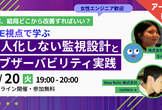 【アーカイブ配信中】監視、結局どこから改善すればいい？属人化しない監視設計とオブザーバビリティ実践
