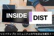 16年のフリーランス生活と正社員への転身を語る！／INSIDE DIST #3 黒野 明子