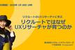 ★増枠★【オンライン】リクルートのUXリサーチャに学ぶ　リクルートではなぜUXリサーチャが育つのか