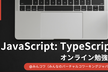 JavaScript: TypeScript  オンライン勉強会  #みんコワ vol.7