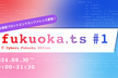 fukuoka.ts #1（オンライン）