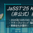 【非公式】JaSST'25 Kyushu前夜祭