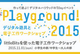 littleBitsを使った電子工作ワークショップ "Playground！2015"開催！