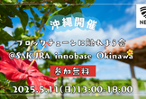 ブロックチェーンに触れよう会@SAKURA innobase Okinawa