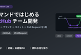 【初級】コマンドで学ぶ！GitHubチーム開発ハンズオン（clone〜PR）